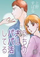 うちの夫は、パパ活してる（単話）