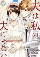夫は私の夫じゃない（単話）