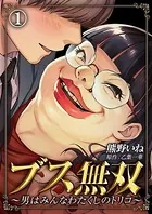 ブス無双〜男はみんなわたくしのトリコ〜（単話）