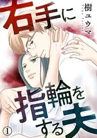 右手に指輪をする夫（単話）