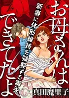 お母さんはできてたよ〜新妻に体形維持を強要する毒夫〜（単話）