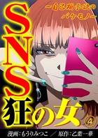 SNS狂の女〜自己顕示欲のバケモノ〜 （4）