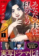 デブスの戯れ〜あなたの夫は私のもの〜（単話）