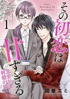 その初恋は甘すぎる〜恋愛処女には刺激が強い〜（単話）