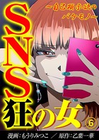 SNS狂の女〜自己顕示欲のバケモノ〜 （6）