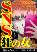 SNS狂の女〜自己顕示欲のバケモノ〜 （7）