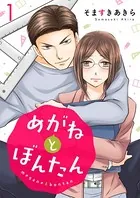 めがねとぼんたん（単話）
