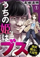 うちの姫はブス〜強欲醜女に大復讐〜（単話）