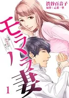 モラハラ妻〜全部あなたのせい〜（単話）