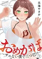 おめがば〜サエない僕で三つ巴！？〜（単話）