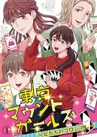 東京マウントガールズ〜女たちのコロシアム〜（単話）