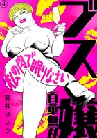 ブス嬢・百華無双〜私の肉で眠りなさい〜 （4）