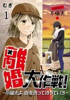 離婚大作戦！〜不倫夫よ、首を洗って待っていろ〜（単話）