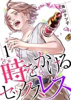 時をかけるセックスレス（単話）