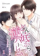 どん底からの逆ハーレム〜メンズコスメ企画部に異動ですか！？〜（単話）
