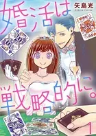 婚活は戦略的に。（単話）