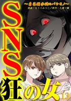 SNS狂の女〜自己顕示欲のバケモノ〜 （13）