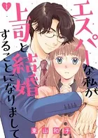 エスパーな私が上司と結婚することになりまして（単話）