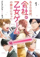 ある日突然、会社が乙女ゲームの舞台になった（単話）
