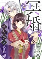 冥婚〜まれびとの花嫁〜（単話）