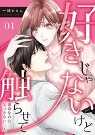 好きじゃないけど触らせて〜運命なのに気づかない二人〜（単話）