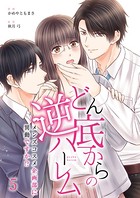どん底からの逆ハーレム〜メンズコスメ企画部に異動ですか！？〜 （5）