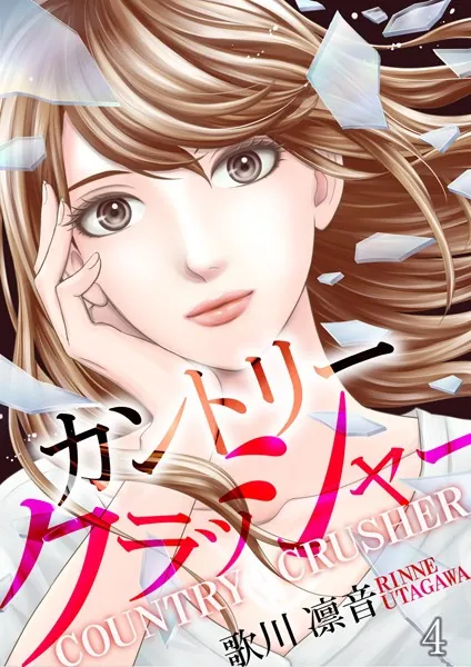 カントリークラッシャー （4）