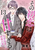 その初恋は甘すぎる〜恋愛処女には刺激が強い〜 （13）