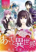 あざと異世界 〜あざとい女子に囲まれた転生花屋の異世界ライフ〜（単話）