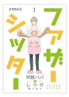 ファザーシッター 〜問題パパのしつけ承ります〜（単話）