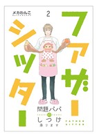 ファザーシッター 〜問題パパのしつけ承ります〜 （2）