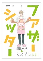 ファザーシッター 〜問題パパのしつけ承ります〜 （3）