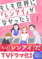 もしも世界に「レンアイ」がなかったら（単話）
