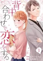 背中合わせで恋をする（単話）