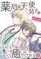 薬局の天使男子にこれでもかと癒やされる（単話）
