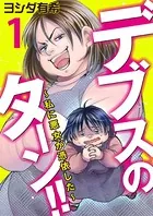 デブスのターン！！〜私に悪女が憑依した〜（単話）