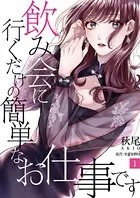 飲み会に行くだけの簡単なお仕事です（単話）