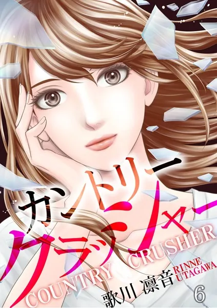 カントリークラッシャー （6）
