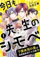 今日も先生のシモベ〜下僕体質の僕が漫画編集部で大活躍！？〜（単話）