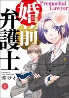 婚前弁護士（単話）