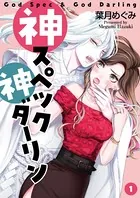神スペック神ダーリン（単話）