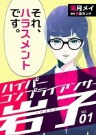 ハイパーコンプライアンサー岩子（単話）