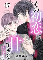 その初恋は甘すぎる〜恋愛処女には刺激が強い〜 （17）