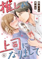 推しが上司になりまして （6）