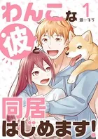 わんこな彼と同居はじめます！（単話）