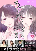 あざとかわいいワタシが優勝（単話）