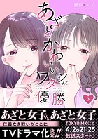 あざとかわいいワタシが優勝 （3）