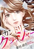 カントリークラッシャー （8）