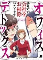 オフィスデトックス〜あなたの会社をお掃除いたします〜（単話）