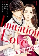 Imitation Love〜夫婦崩壊〜（単話）